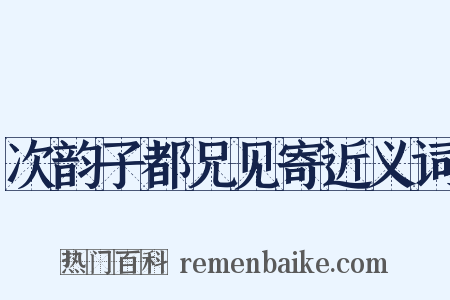 次韵子都兄见寄近义词是什么意思的图片